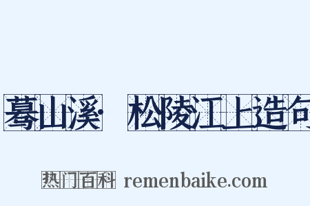 蓦山溪·松陵江上造句是什么意思的图片